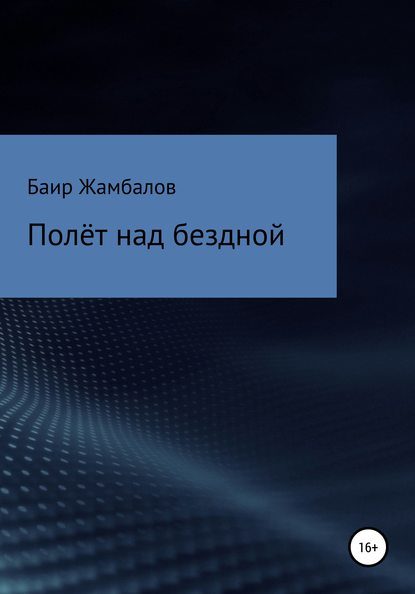 Полёт над бездной (Баир Владимирович Жамбалов). 2019г. 