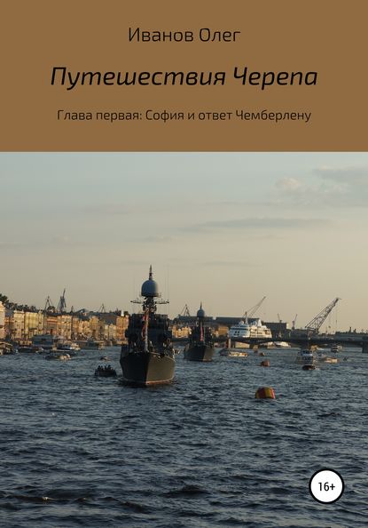 Путешествия Черепа. Глава первая. София и ответ Чемберлену (Олег Юрьевич Иванов). 2019г. 