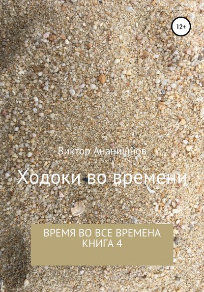 Ходоки во времени. Время во все времена. Книга 4 (Виктор Васильевич Ананишнов). 2013г. 