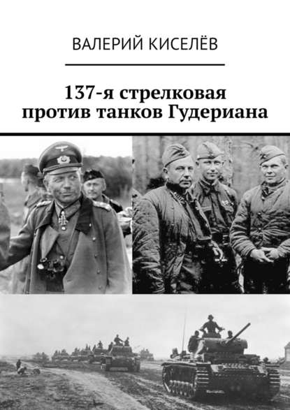 Валерий Павлович Киселев - 137-я стрелковая против танков Гудериана