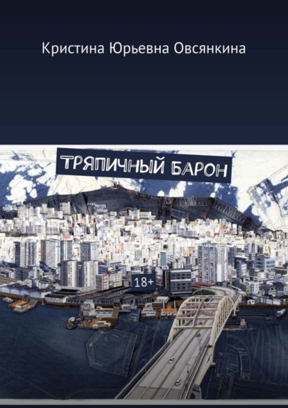 

Тряпичный Барон. 18+