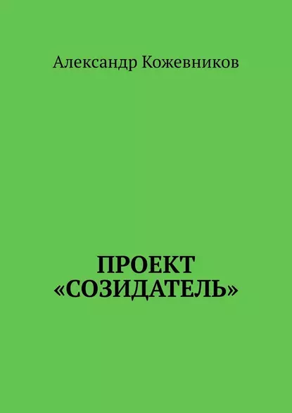 Обложка книги Проект «Созидатель», Александр Кожевников