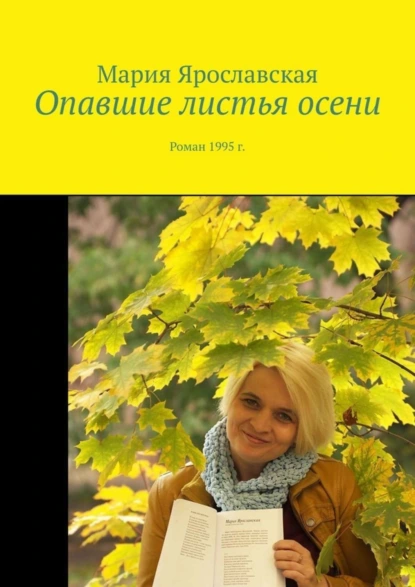 Обложка книги Опавшие листья осени. Роман 1995 г., Мария Александровна Ярославская