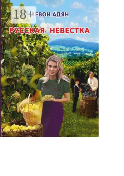 Обложка книги Русская невестка. Роман, Левон Адян