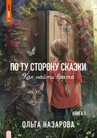 Обложка книги По ту сторону сказки. Как найти врата?, Ольга Назарова