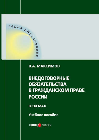 В. А. Максимов - Внедоговорные обязательства в гражданском праве России в схемах