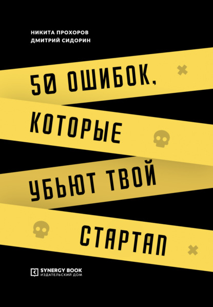 Дмитрий Сидорин - 50 ошибок, которые убьют твой стартап