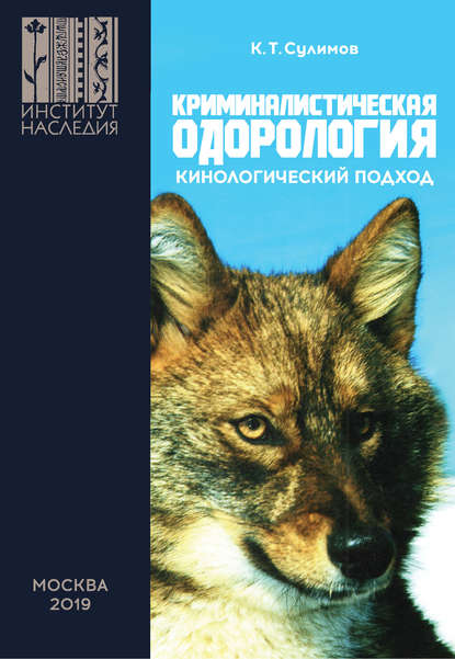 Клим Тимофеевич Сулимов - Криминалистическая одорология. Кинологический подход