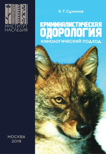 Обложка книги Криминалистическая одорология. Кинологический подход, К. Т. Сулимов