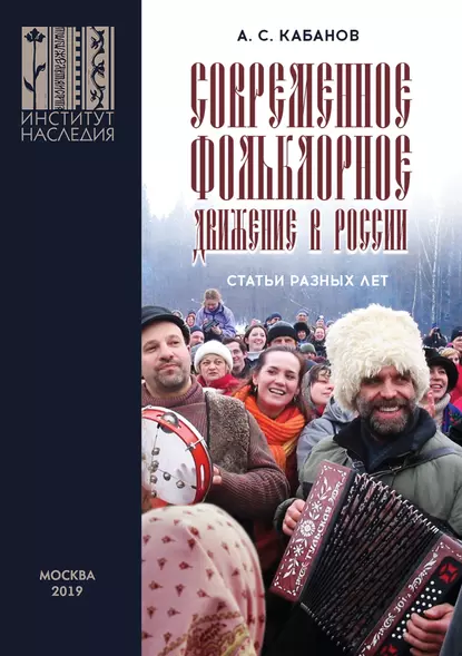 Обложка книги Современное фольклорное движение в России, А. С. Кабанов