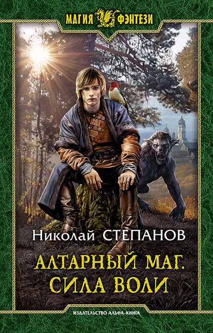 Николай Степанов — Алтарный маг. Сила воли