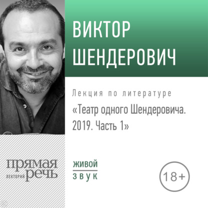 Виктор Шендерович — Лекция «Театр одного Шендеровича 2019. Часть 1»