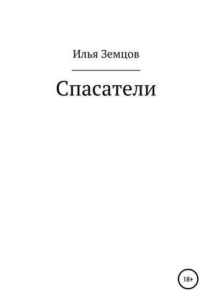 Спасатели (Илья Александрович Земцов). 1976г. 