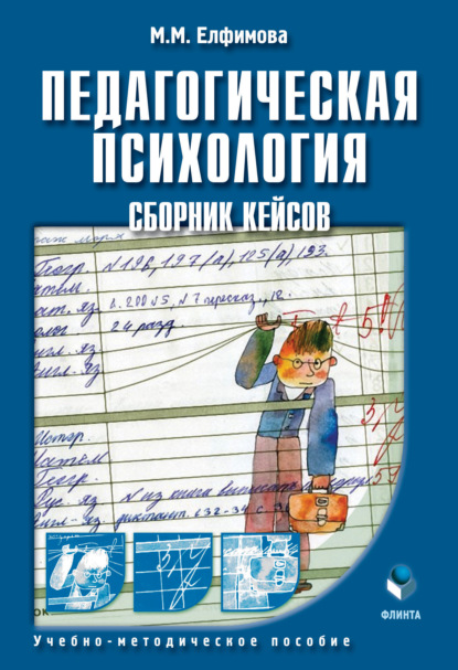 М. М. Елфимова : Педагогическая психология. Сборник кейсов