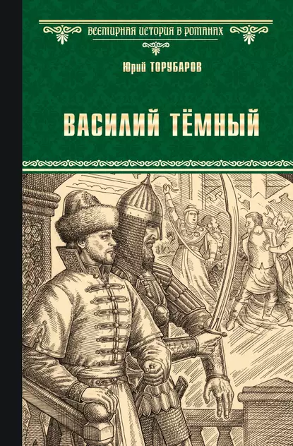 Обложка книги Василий Тёмный, Юрий Торубаров