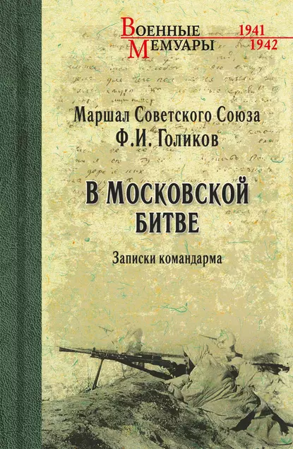 Обложка книги В Московской битве. Записки командарма, Филипп Голиков