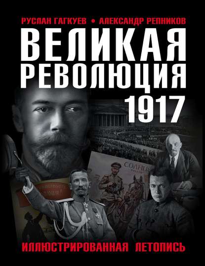 Александр Репников - Великая Революция 1917 года. Иллюстрированная летопись