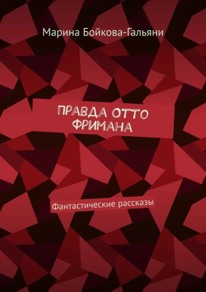 Обложка книги Правда Отто Фримана. Фантастические рассказы, Марина Бойкова-Гальяни