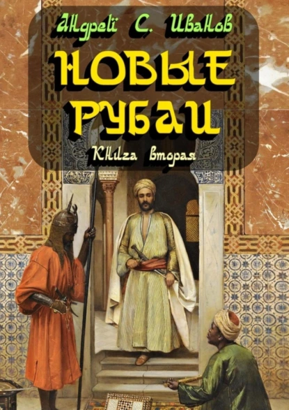 Обложка книги Новые рубаи. Книга вторая, Андрей С. Иванов