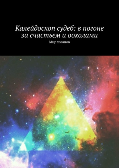 Калейдоскоп судеб: в погоне за счастьем и оохолами. Мир хоганов (Лолита Волкова). 