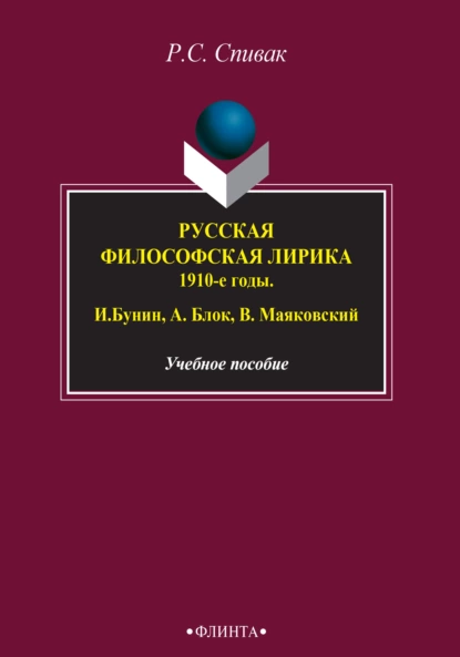 Обложка книги Русская философская лирика. 1910-е годы. И. Бунин, А. Блок, В. Маяковский, Рита Спивак