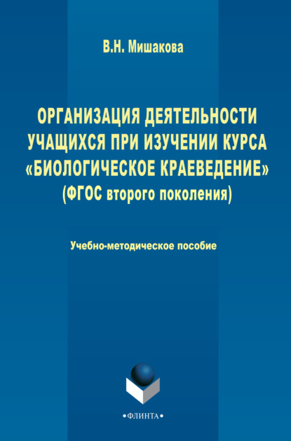 

Организация деятельности учащихся при изучении курса «Биологическое краеведение»
