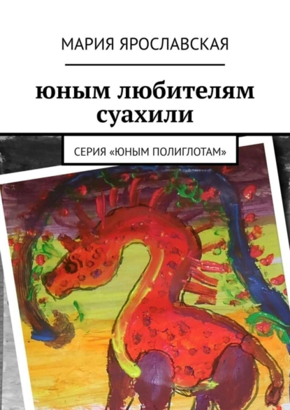 Обложка книги Юным любителям суахили. Серия «Юным полиглотам», Мария Александровна Ярославская