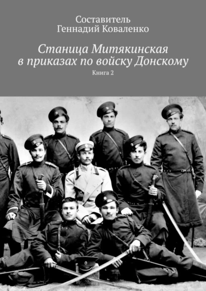 Обложка книги Станица Митякинская в приказах по войску Донскому. Книга 2, Геннадий Коваленко