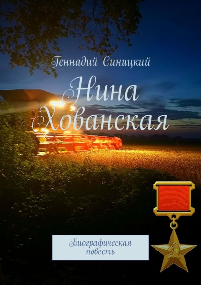 Геннадий Синицкий - Нина Хованская. Биографическая повесть