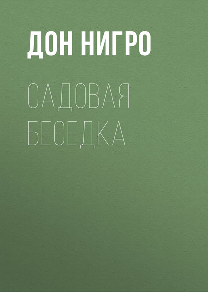 Садовая беседка (Дон Нигро). 2005г. 