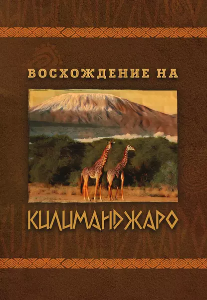 Обложка книги Восхождение на Килиманджаро, Е. Ю. Павлов