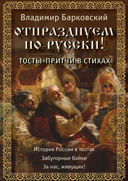 

Отпразднуем по-русски!