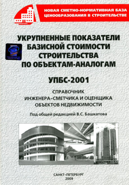 В. С. Башкатов - Укрупненные показатели базисной стоимости строительства по объектам-аналогам (УПБС-2001)