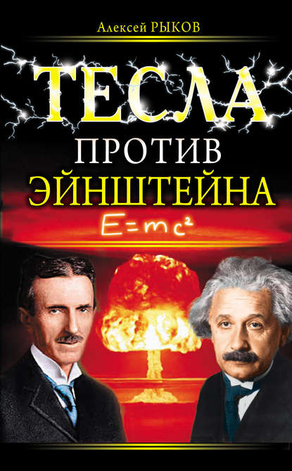 Алексей Иванович Рыков - Тесла против Эйнштейна