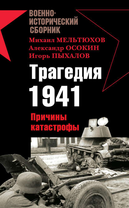 Владислав Гончаров — Трагедия 1941. Причины катастрофы (сборник)