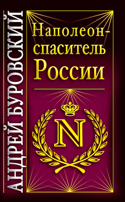 Андрей Буровский — Наполеон – спаситель России