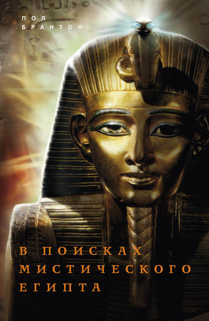 Брантон Поль : В поисках мистического Египта