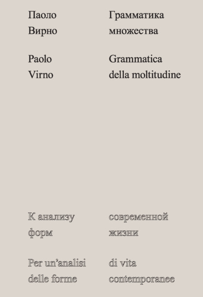 Паоло Вирно — Грамматика множества. К анализу форм современной жизни