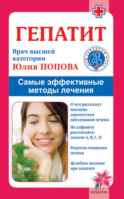 Юлия Сергеевна Попова - Гепатит. Самые эффективные методы лечения