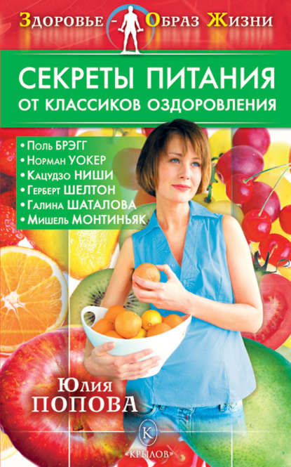 Юлия Сергеевна Попова - Секреты питания от классиков оздоровления