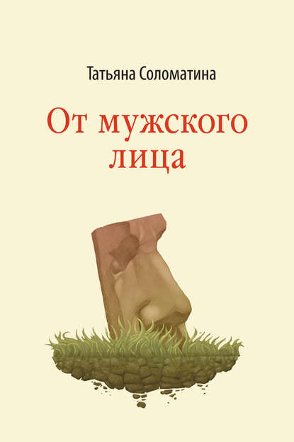 Татьяна Соломатина — От мужского лица (сборник)