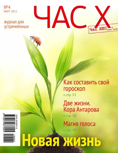 Час X. Журнал для устремленных. №1/2011 (Группа авторов). 2011г. 