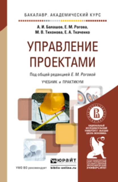 Обложка книги Управление проектами. Учебник и практикум для академического бакалавриата, Елена Анатольевна Ткаченко