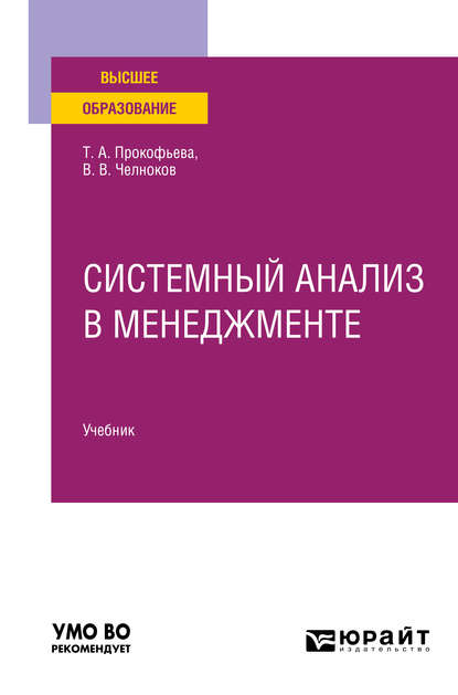 Системный анализ в менеджменте. Учебник для вузов (Виталий Вячеславович Челноков). 2020г. 