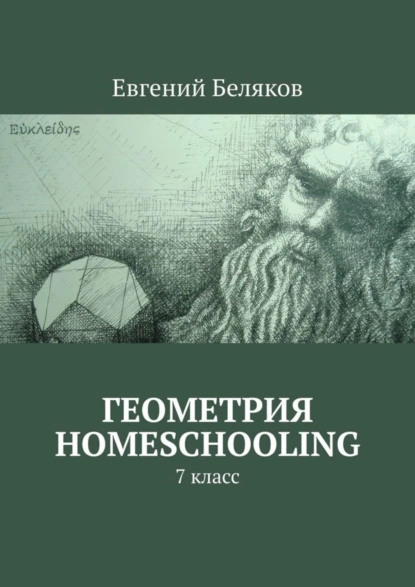 Обложка книги Геометрия homeschooling. 7 класс, Евгений Беляков