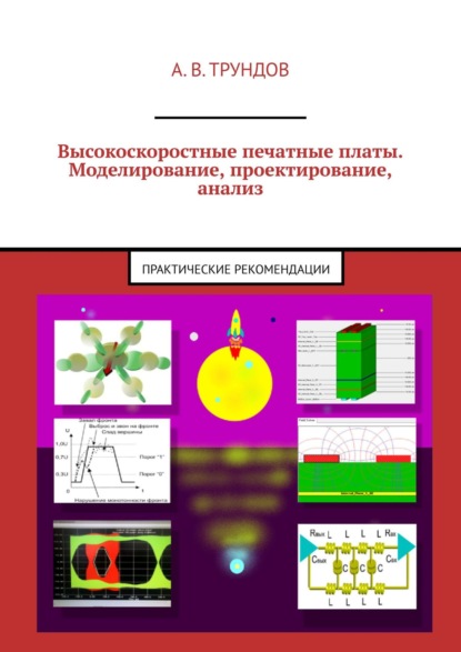 

Высокоскоростные печатные платы. Моделирование, проектирование, анализ. Практические рекомендации