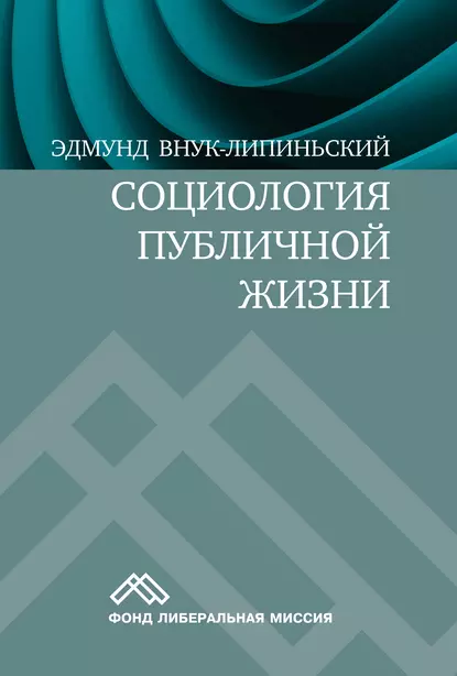 Обложка книги Социология публичной жизни, Эдмунд Внук-Липиньский