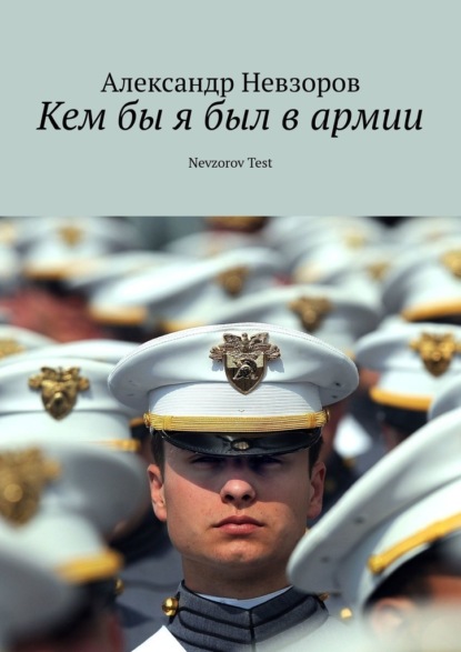 Александр Невзоров — Кем бы я был в армии. Nevzorov Test