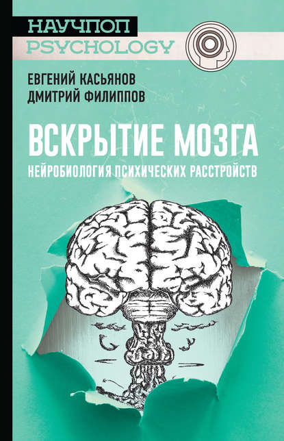 Дмитрий Филиппов - Вскрытие мозга: нейробиология психических расстройств
