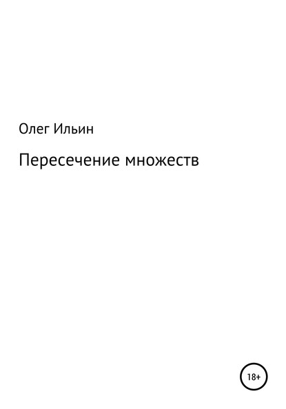 Пересечение множеств - Олег Ильин